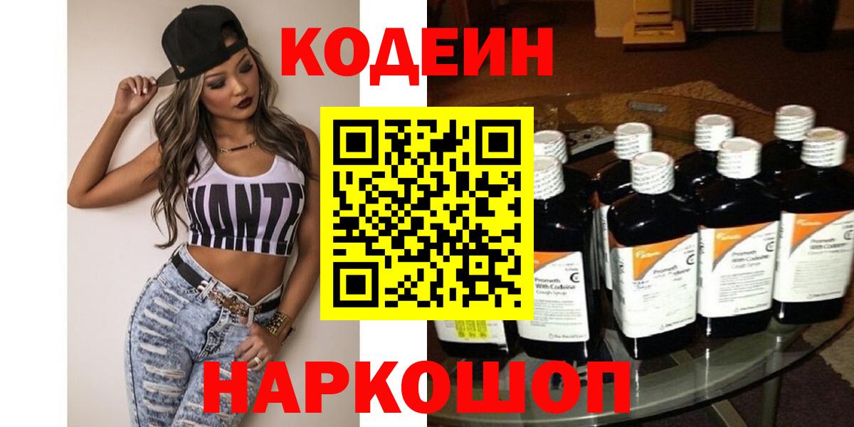 Североморск  Кодеиновый сироп Lean напиток Lean (лин)  Вход с VPN 