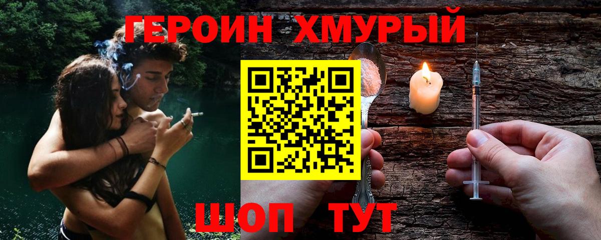 ГЕРОИН Heroin Североморск